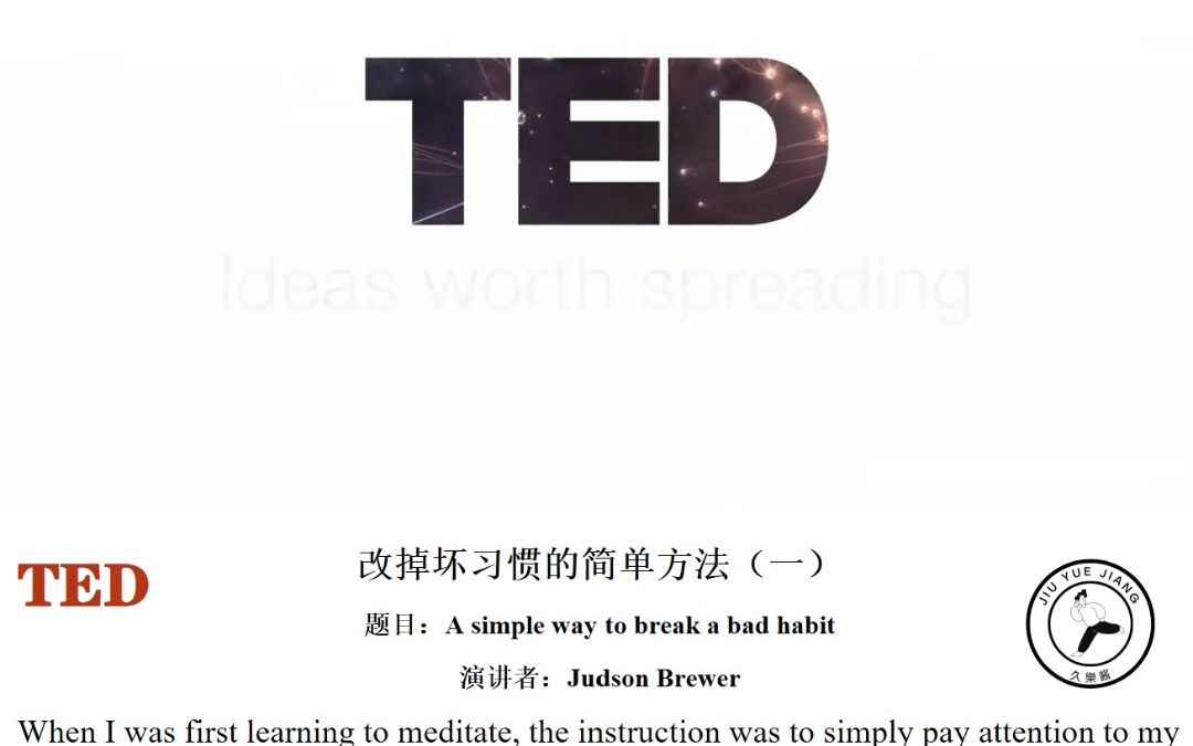 [图]【TED笔记】| 改掉坏习惯的简单方法A simple way to break a bad habit（汇总版）