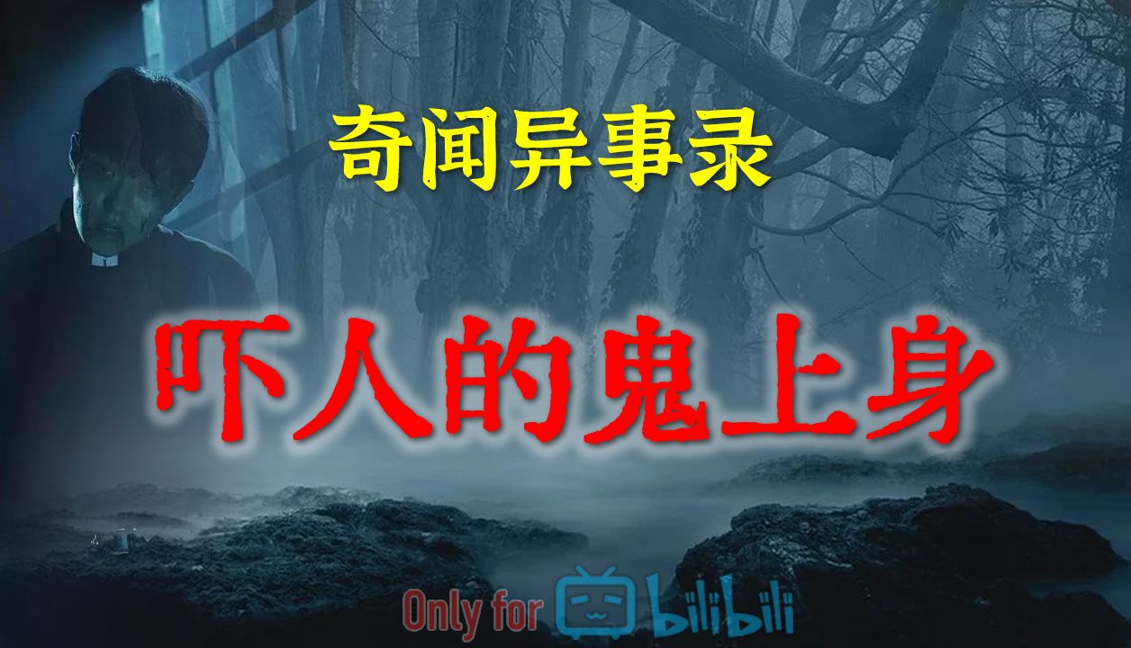 【灵异电台】童年阴影之吓人的鬼上身 | 鬼故事 | 灵异诡谈 | 恐怖故事 | 解压故事 | 网友讲述的灵异故事哔哩哔哩bilibili