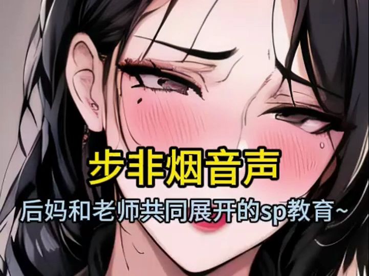 [图]【步非烟中文音声sp向】严厉的后妈和老师双双合作的教育~