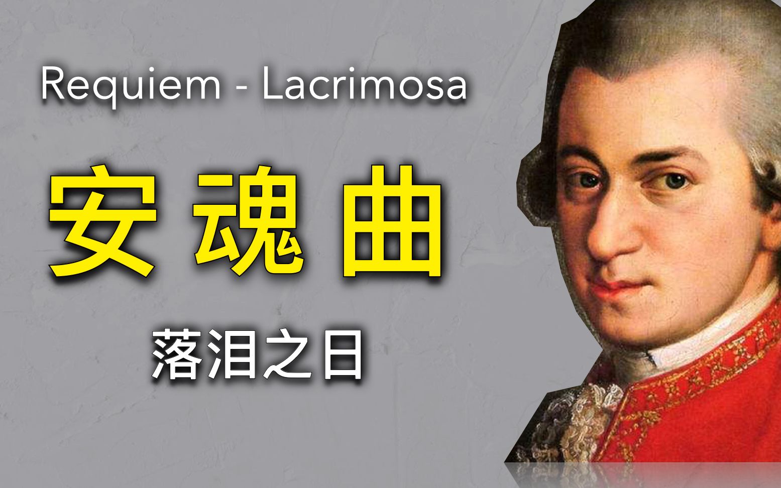 【和声】莫扎特《安魂曲-落泪之日》,以此纪念一位优秀的年轻学者