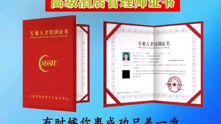 高级酒店职业经理人国际国内双证线上学习认证培训班双十一特价优惠