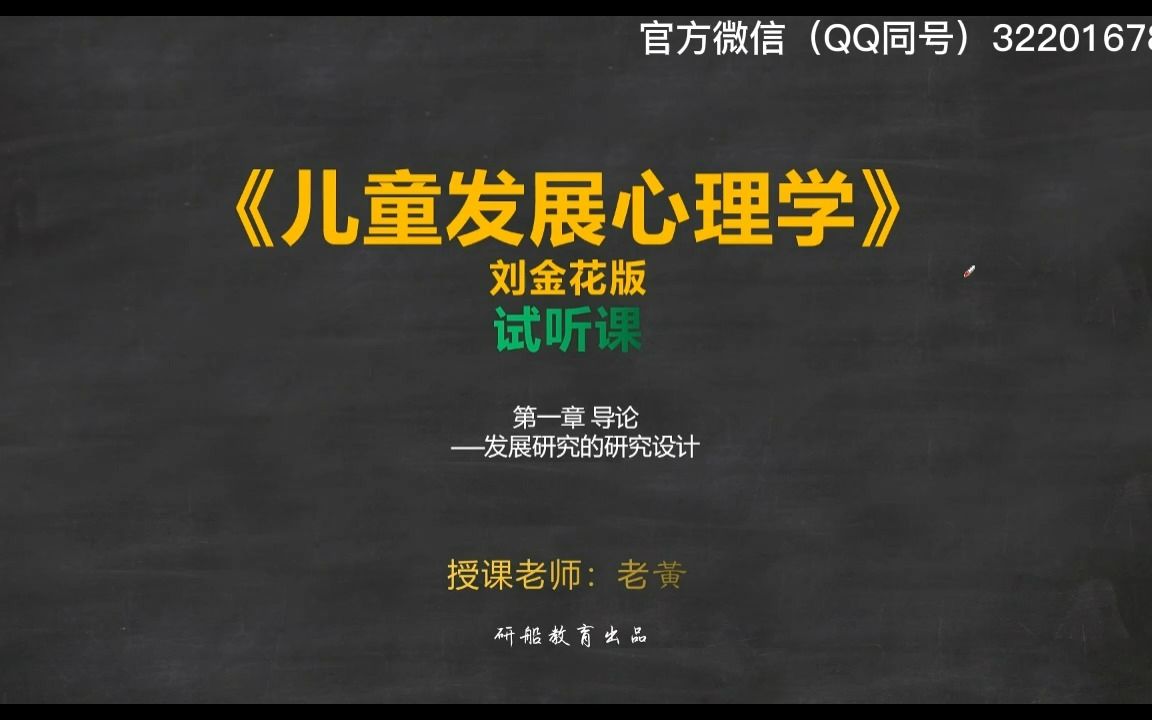 [图]心理健康教育考研《儿童发展心理学》刘金花版本超精彩课程试听课分享