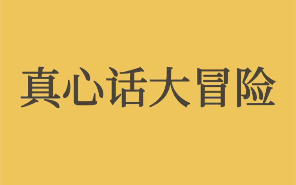 [图]真心话大冒险最高赞问题！！建议收藏备用！