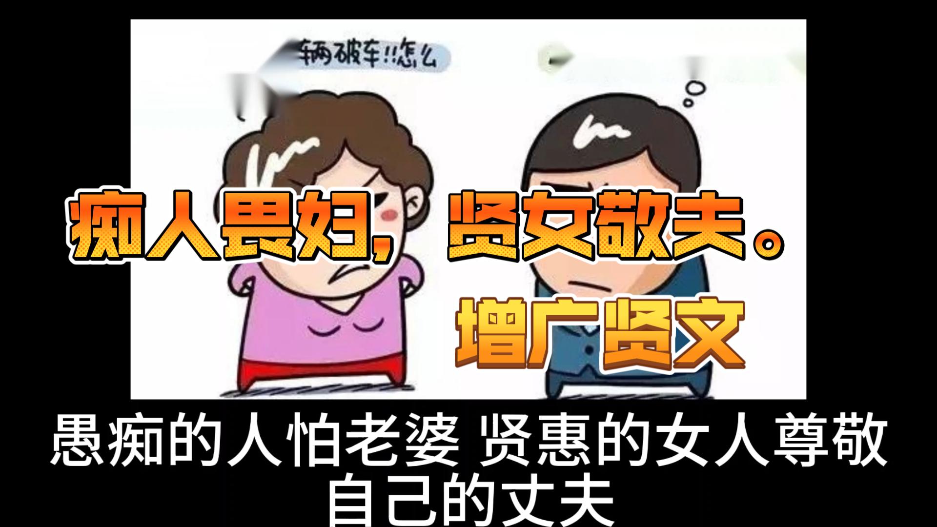 痴人畏妇,贤女敬夫.---增广贤文