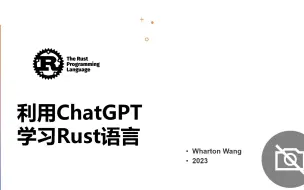 下载视频: 利用ChatGPT学习Rust语言（-）