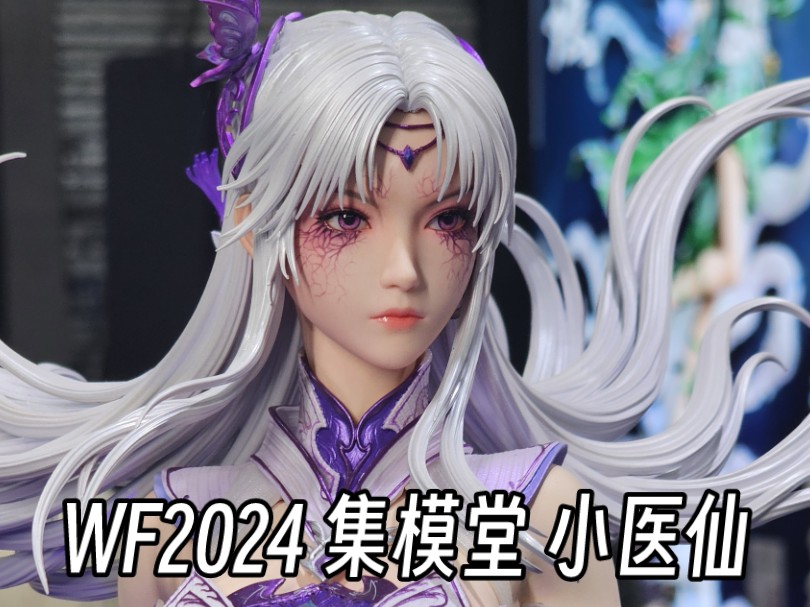 WF2024 斗破苍穹 集模堂 小医仙 雕像哔哩哔哩bilibili