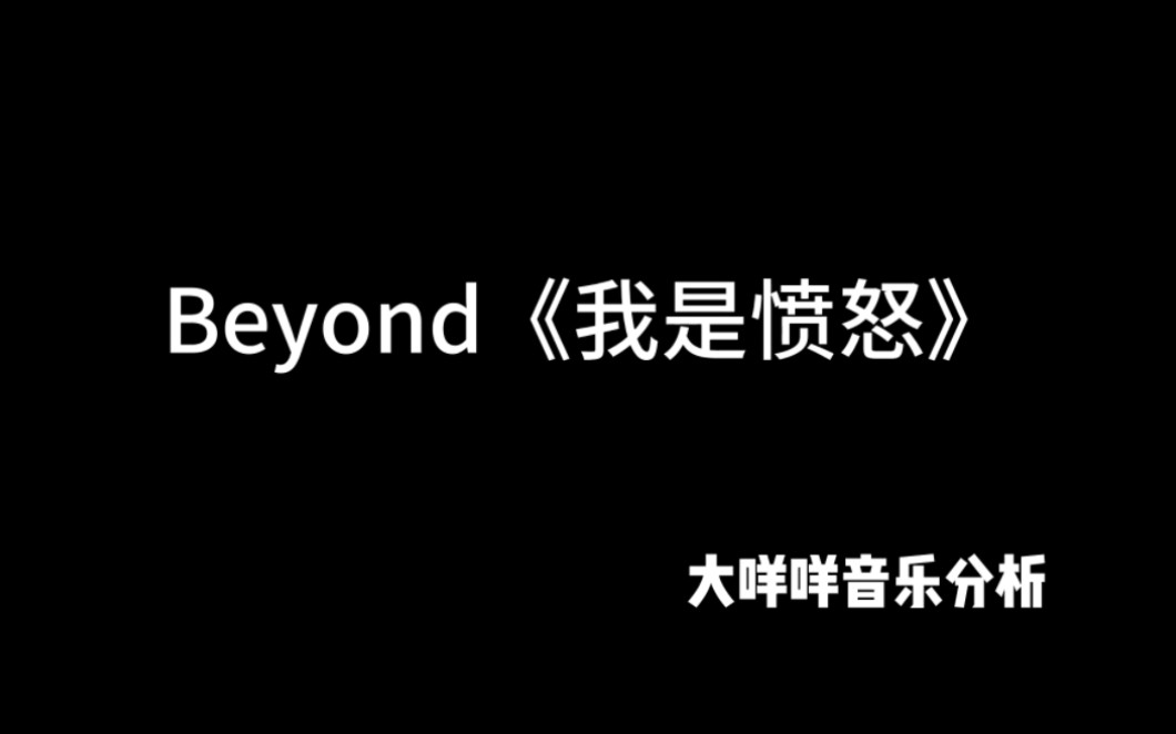 大咩咩音乐分析Beyond乐队《我是愤怒(I Am Angry)》哔哩哔哩bilibili