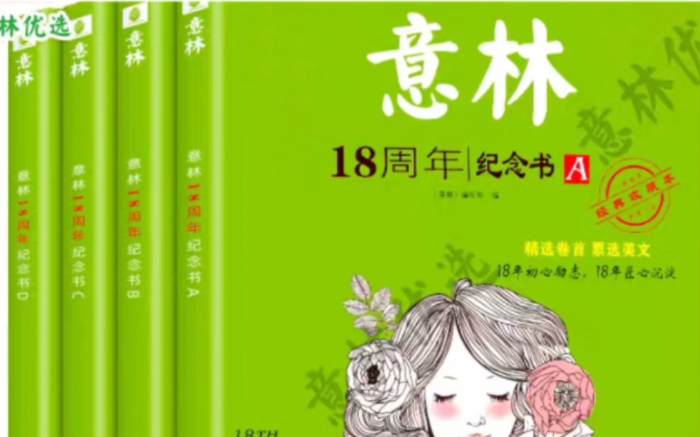 [图]免费领取16元优惠卷，意林官方旗舰店 18周年纪念书ABCD初高中生青年读者精华35周年文学文摘课外阅读中考版高考版意林体少年版15周年纪念书非小国学