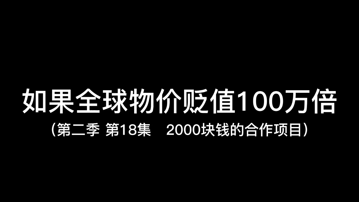 [图]如果物价贬值100万倍（第44集）