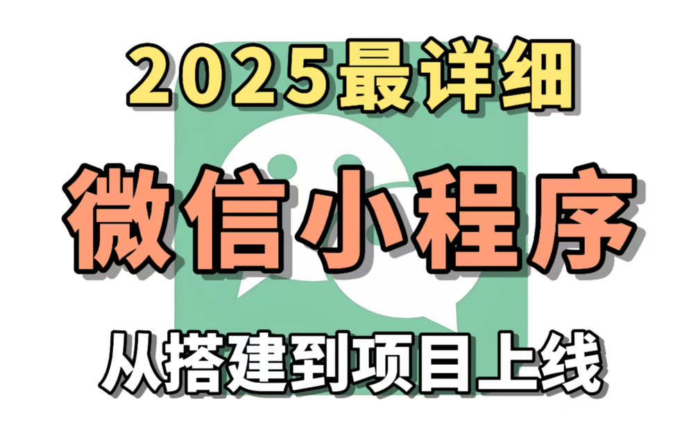 2025最详细微信小程序开发教程，微信小程序+前后端开发，从搭建到项目上线全流程_学完兼职做项目_哔哩哔哩_bilibili