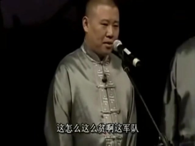 [图]郭德纲_我字系列：我是军事家_西征梦 2005