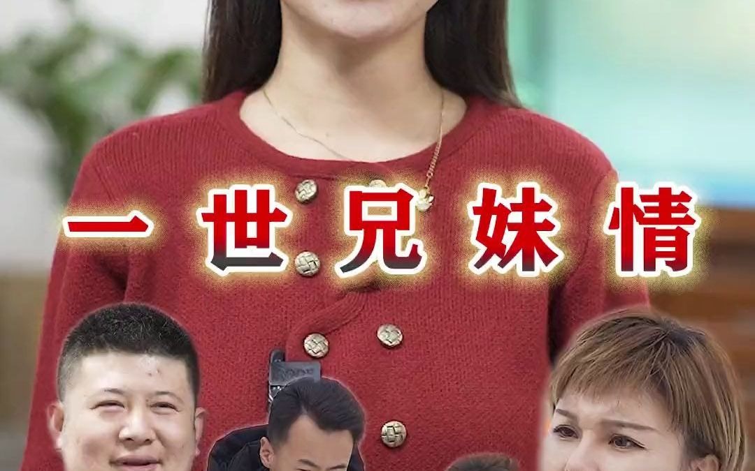 半世父母恩,一世兄妹情,兄弟姐妹之情血浓于水.