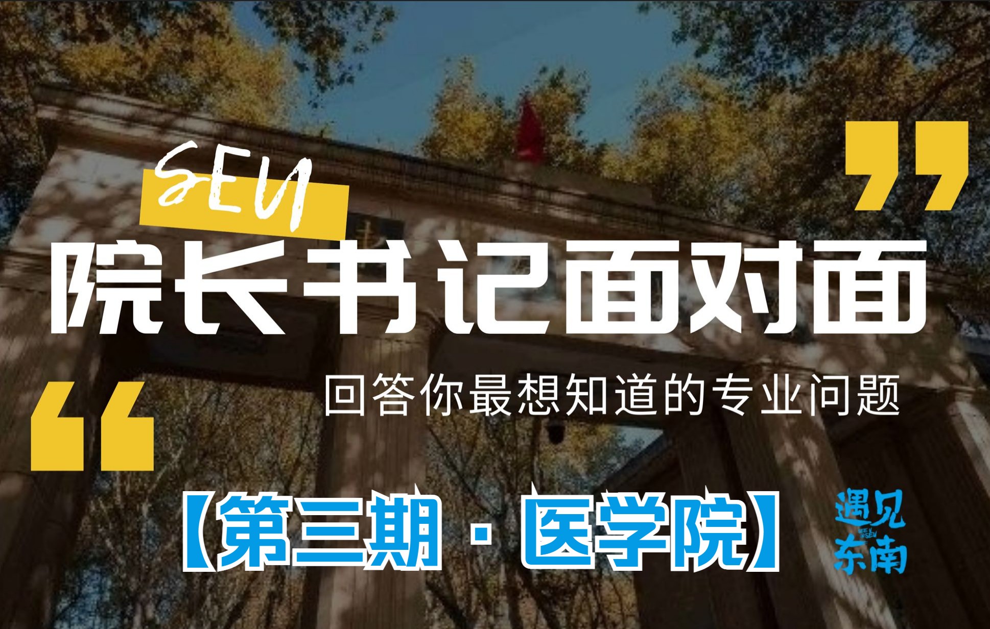 东南大学院长书记面对面|第三期ⷥŒ𛥭橙⥧š书记报到!哔哩哔哩bilibili