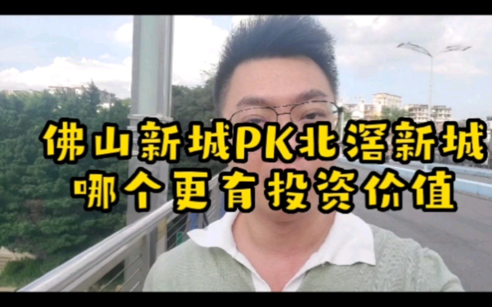 佛山新城PK北滘新城!哪个更有投资价值?哔哩哔哩bilibili