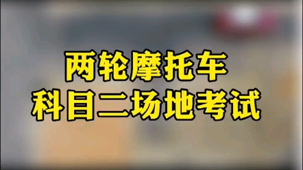 两轮摩托车科目二场地考试实拍,简单易学#摩托车驾照考试哔哩哔哩bilibili