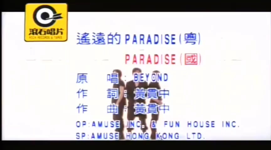 [图]【BEYOND】遥远的paradise国语版