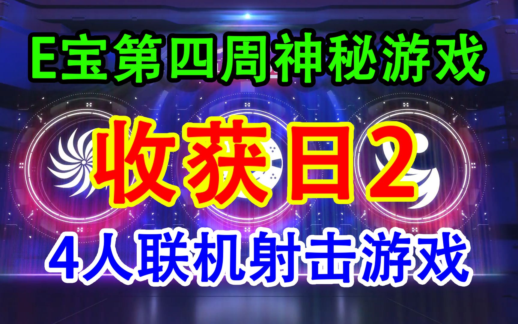 石锤收获日2!E宝第四周神秘游戏曝光网络游戏热门视频