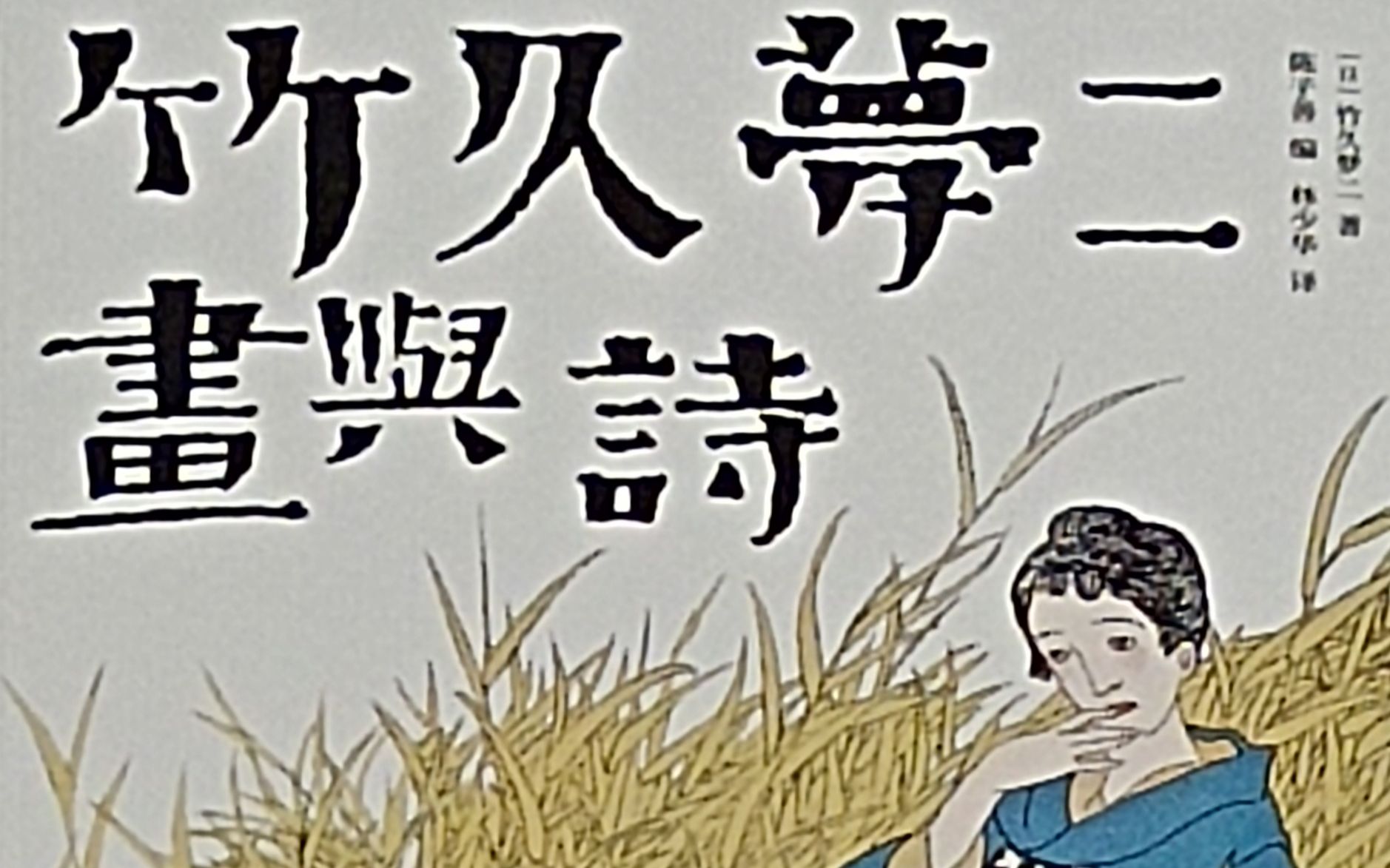 [图]大眼软腰美少女漫画鼻祖——竹久梦二画与诗