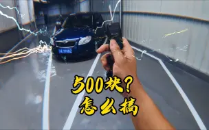 Download Video: 这就是客户想要的“1万多，合资车，车况好，公里少”的练手车！最后还只给500块，让我做全车大保健！