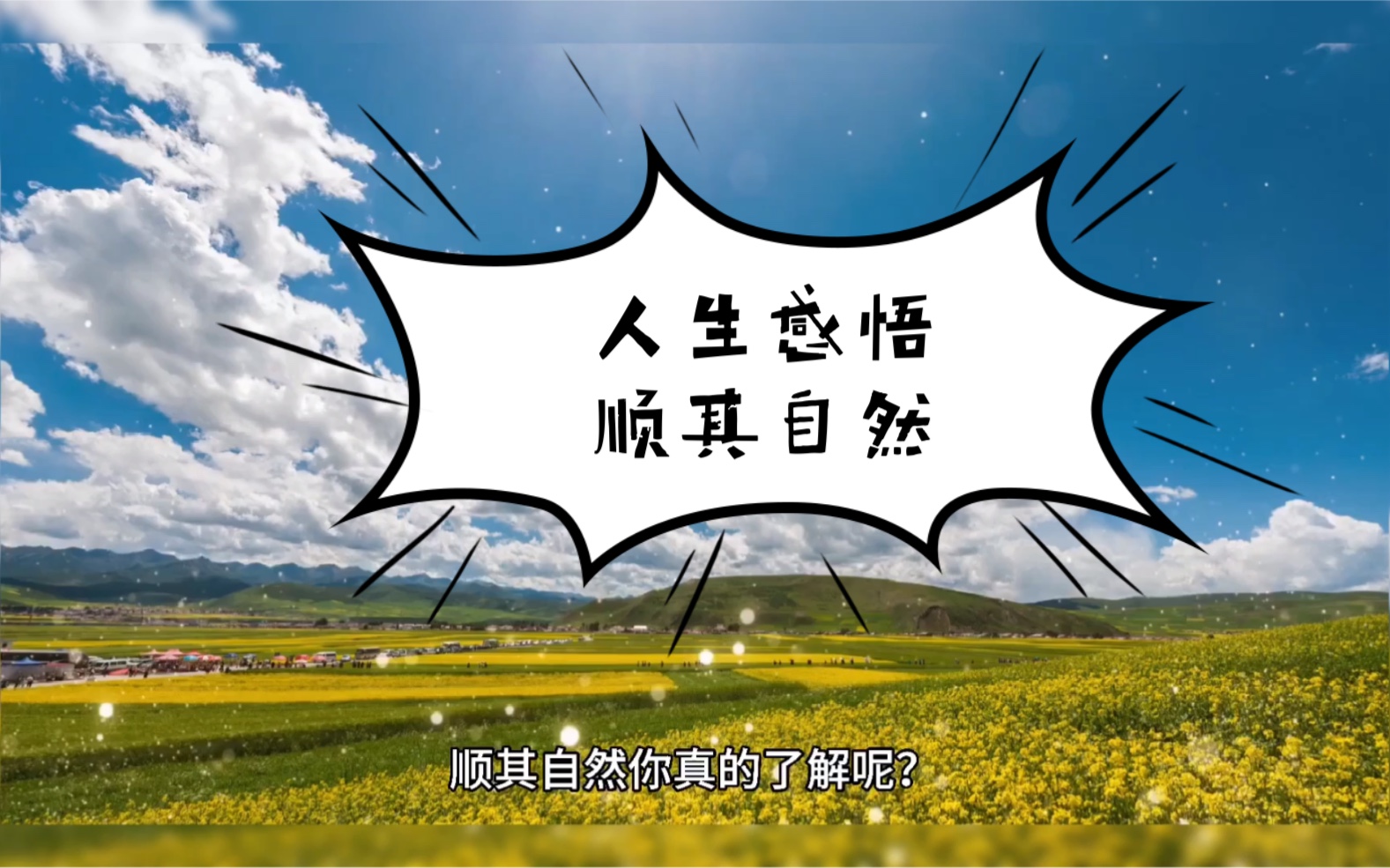 人生感悟遇事看淡些顺其自然