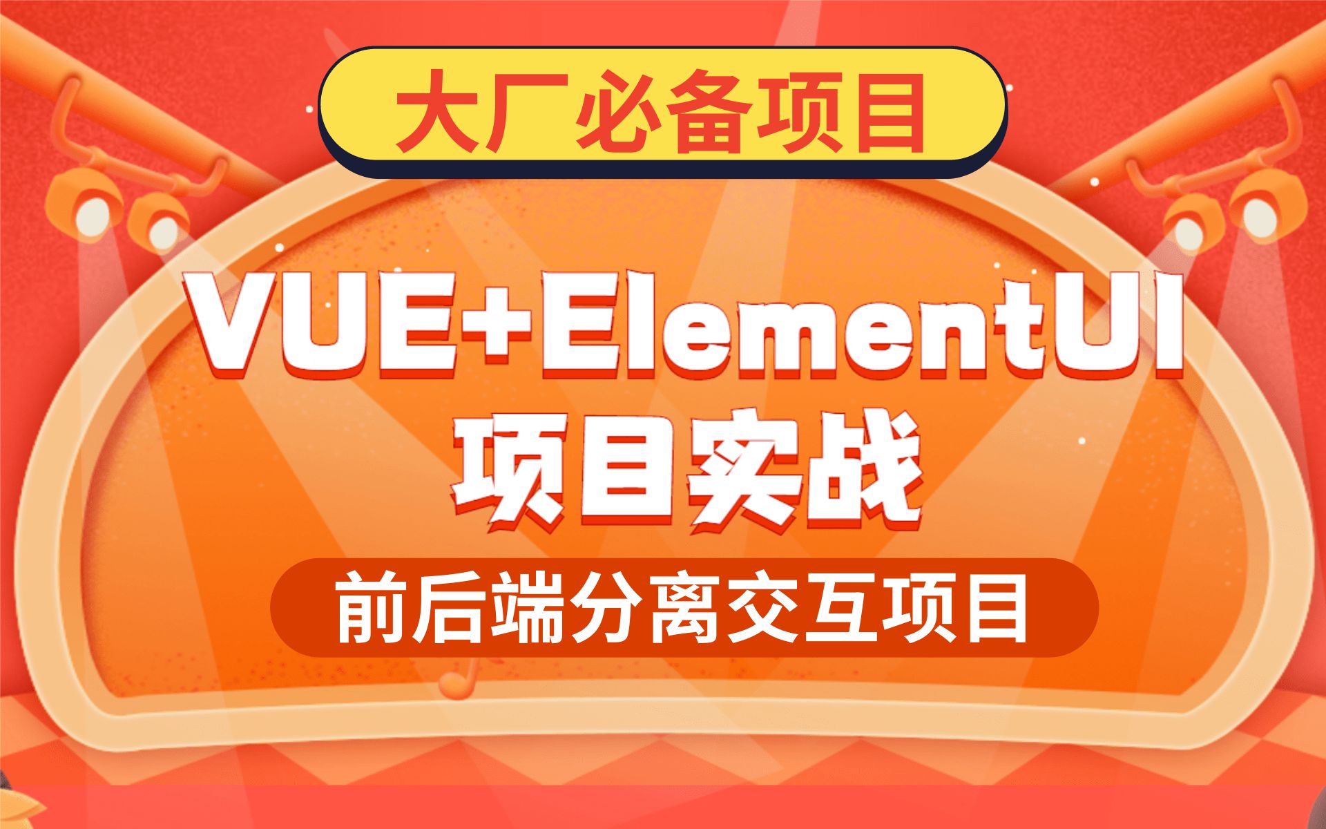 【Vue+ElementUI项目实战】2021年最新B站最详细的大厂级前后端分离交互项目阿里腾讯级涨薪面试,找工作,毕设项目必备哔哩哔哩bilibili