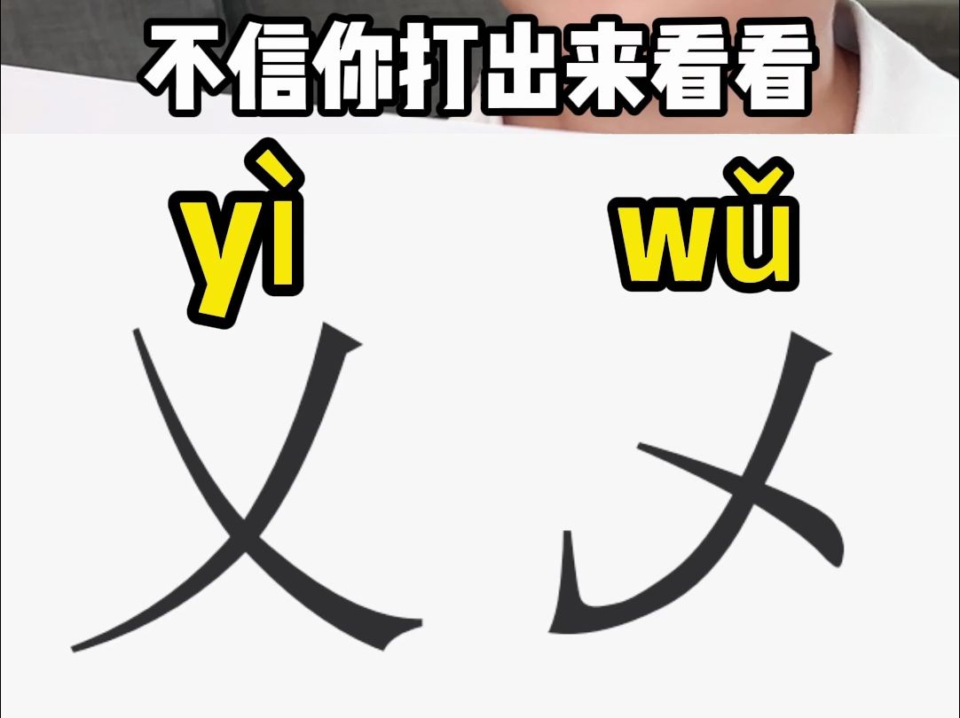 “乂 乄”这两个字你认识吗?#这个字怎么读 #亲子日常 #小学生哔哩哔哩bilibili