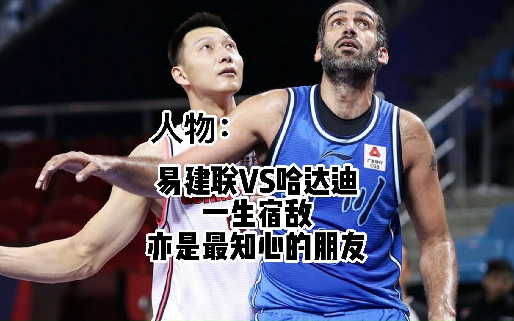 易建联与哈达迪到底谁更强!一条视频带你了解他们的所有对决!