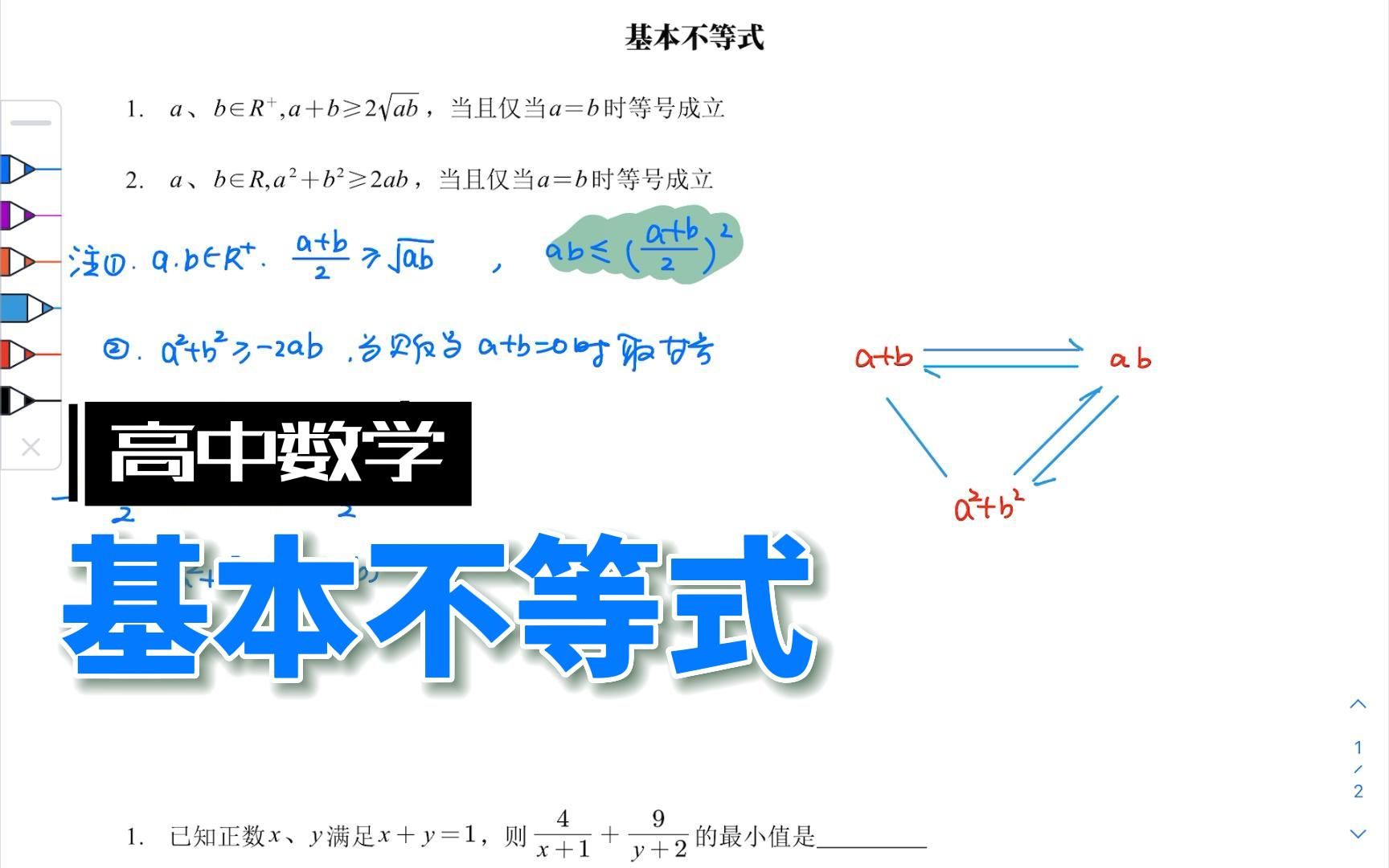 [图]高中数学知识点——基本不等式