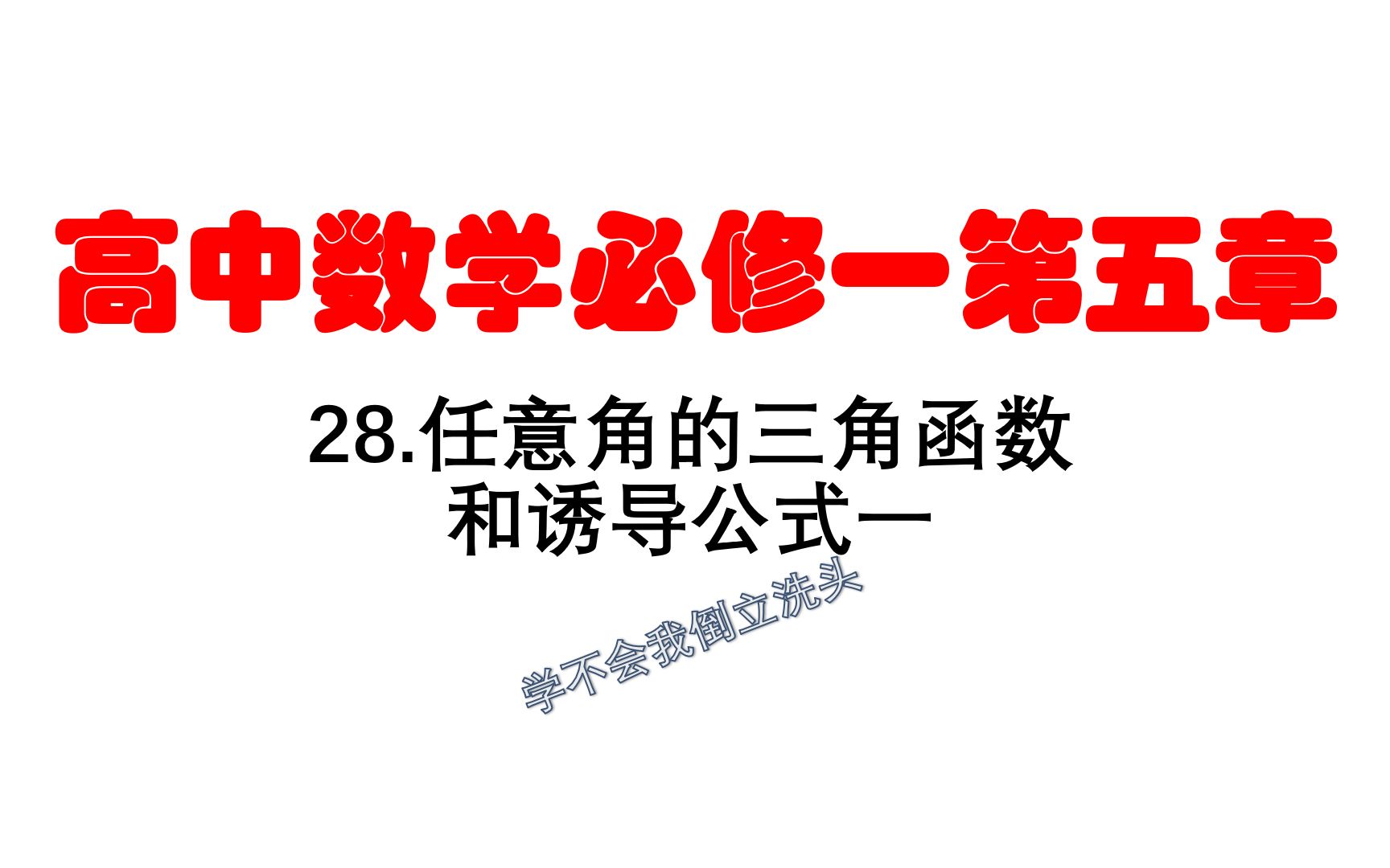 【小强数学】28.任意角的三角函数及诱导公式一哔哩哔哩bilibili