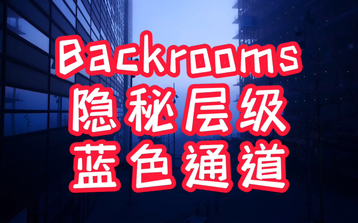 Backrooms隐秘层级:蓝色通道,后室之外的虚空哔哩哔哩bilibili