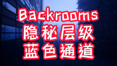 Backrooms level 30 超越现实如果你没有挂，恐怕你回不去了！_哔哩哔哩_bilibili