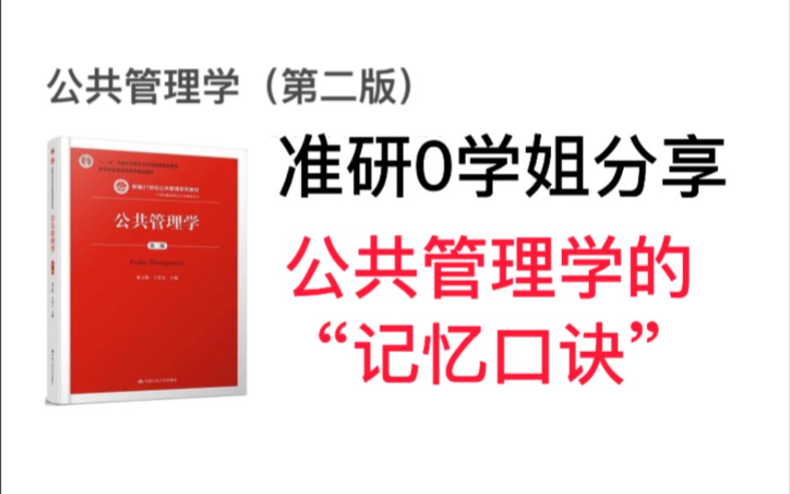 [图]王乐夫《公共管理学》第一章“记忆口诀”