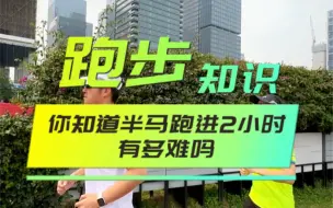 Download Video: 你知道半马跑进2小时有多难吗