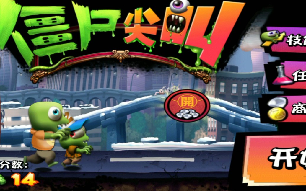 《僵尸尖叫》在家无聊玩的小游戏,很容易上手20210222