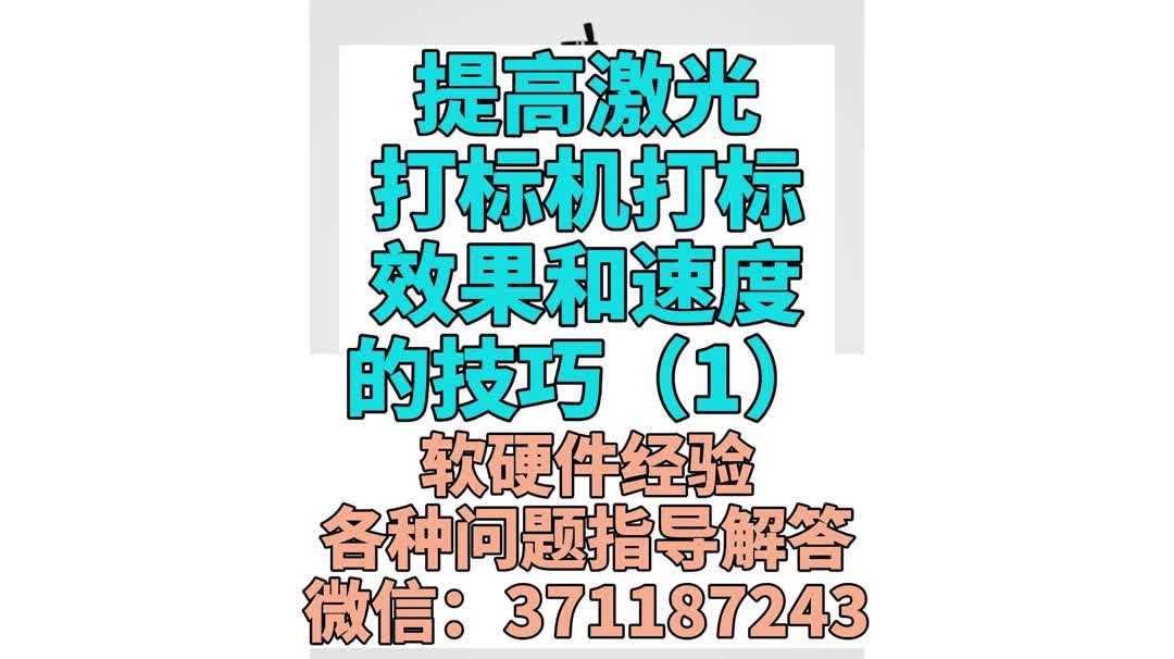 提高激光打标机打标效果和速度的技巧(1)哔哩哔哩bilibili