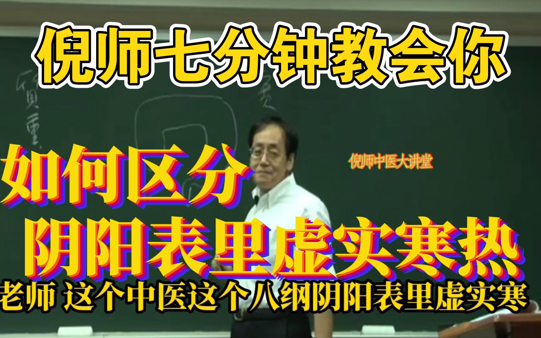 [图]中医最难的八纲辨证，倪师七分钟教会你!如何分辨阴阳表里虚实寒热! 干货满满 建议点赞收藏