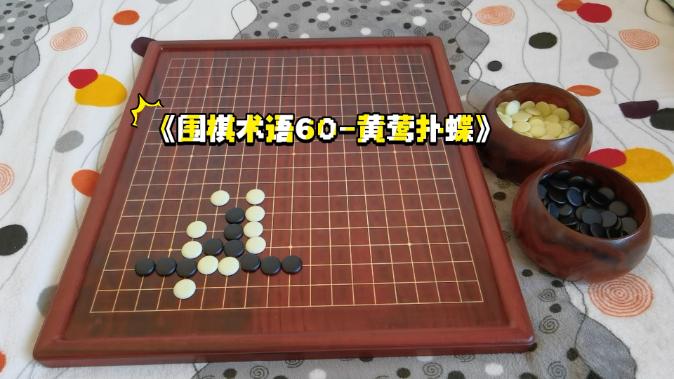 《围棋术语60黄莺扑蝶》哔哩哔哩bilibili