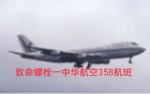 Download Video: Tfc风格一架在台湾上空掉了两个引擎的波音747一中华航空358航班