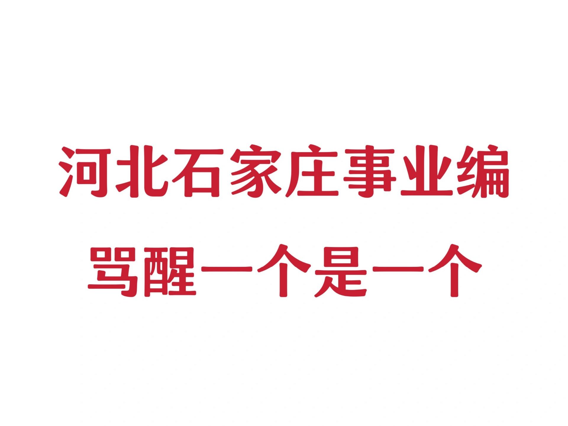 24河北石家庄事业编,新大纲已出,熬夜背哔哩哔哩bilibili