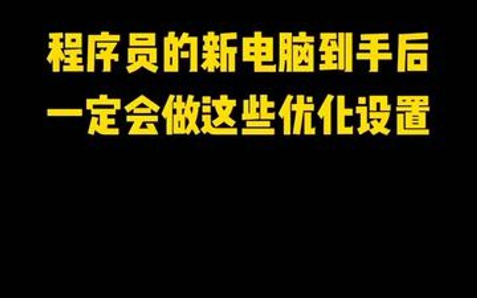 新电脑到手后,一定要做好这些优化设置,让你的电脑一直保持新电脑状态哔哩哔哩bilibili