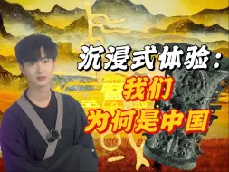 Descargar video: “历史上改朝换代那么多次，我们为何一直叫中国？”——沉浸式体验:何以中国