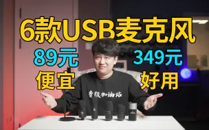 Download Video: 89元到349元，6款超低价USB麦克风大对比！最便宜的都在这里了！游戏语音，网课，网络会议，娱乐K歌全搞定！【音频加油站】