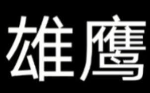 「幼稚园杀手」新专辑(适者生存)作品《雄鹰》试听版哔哩哔哩bilibili