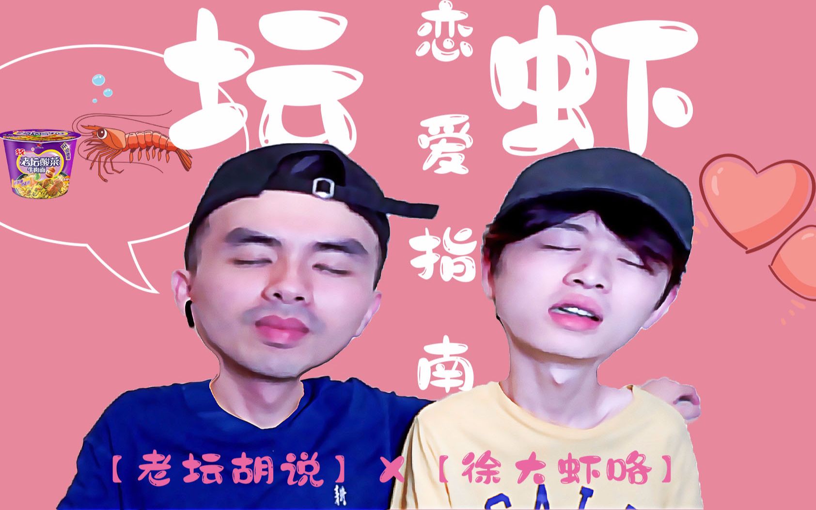 坛虾胡搞虾搞坛虾恋爱指南含微博糖点整理