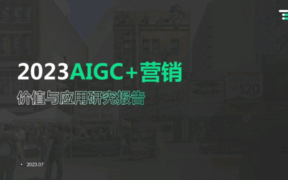 [图]2023AIGC+营销价值与应用研究报告