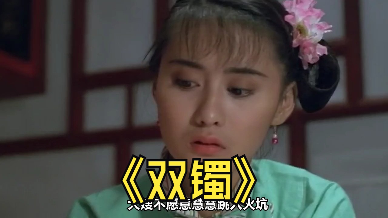 女子为反对包办婚姻,在腰上缠了七条腰带,经典老电影《双镯》02