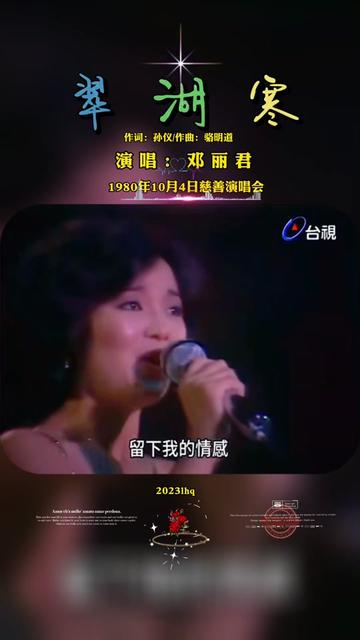 [图]#翠湖寒#邓丽君 #1980年10月4日慈善演唱会#视频分享