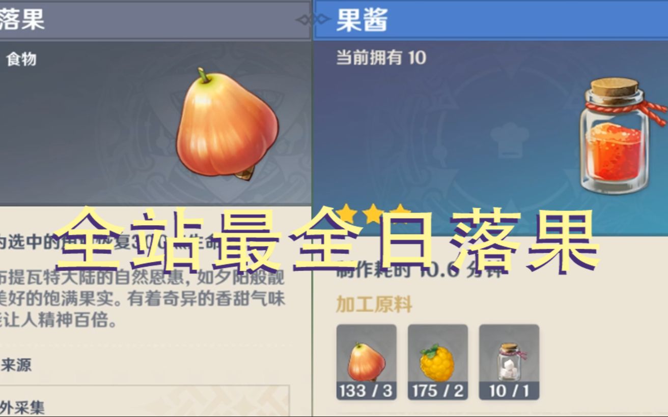 原神日落果采集标点全站最全公测标点第一部分282颗94x3个