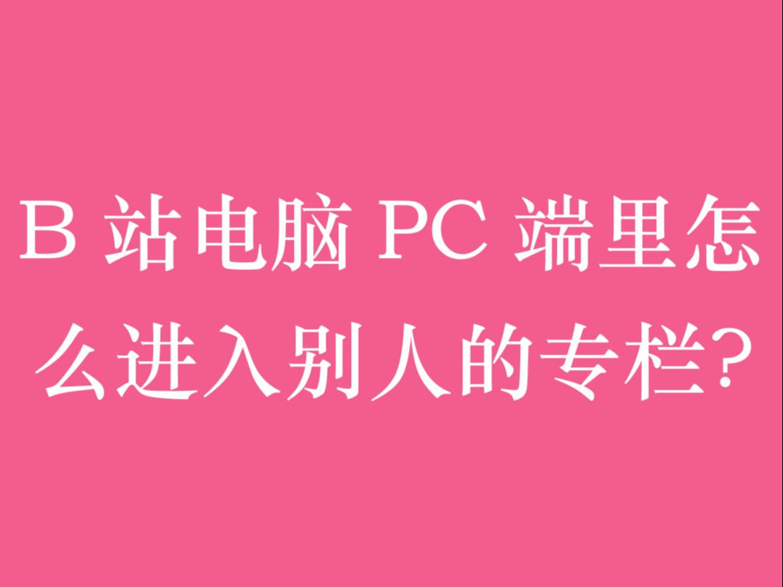 B站电脑PC端里怎么进入别人的专栏哔哩哔哩bilibili