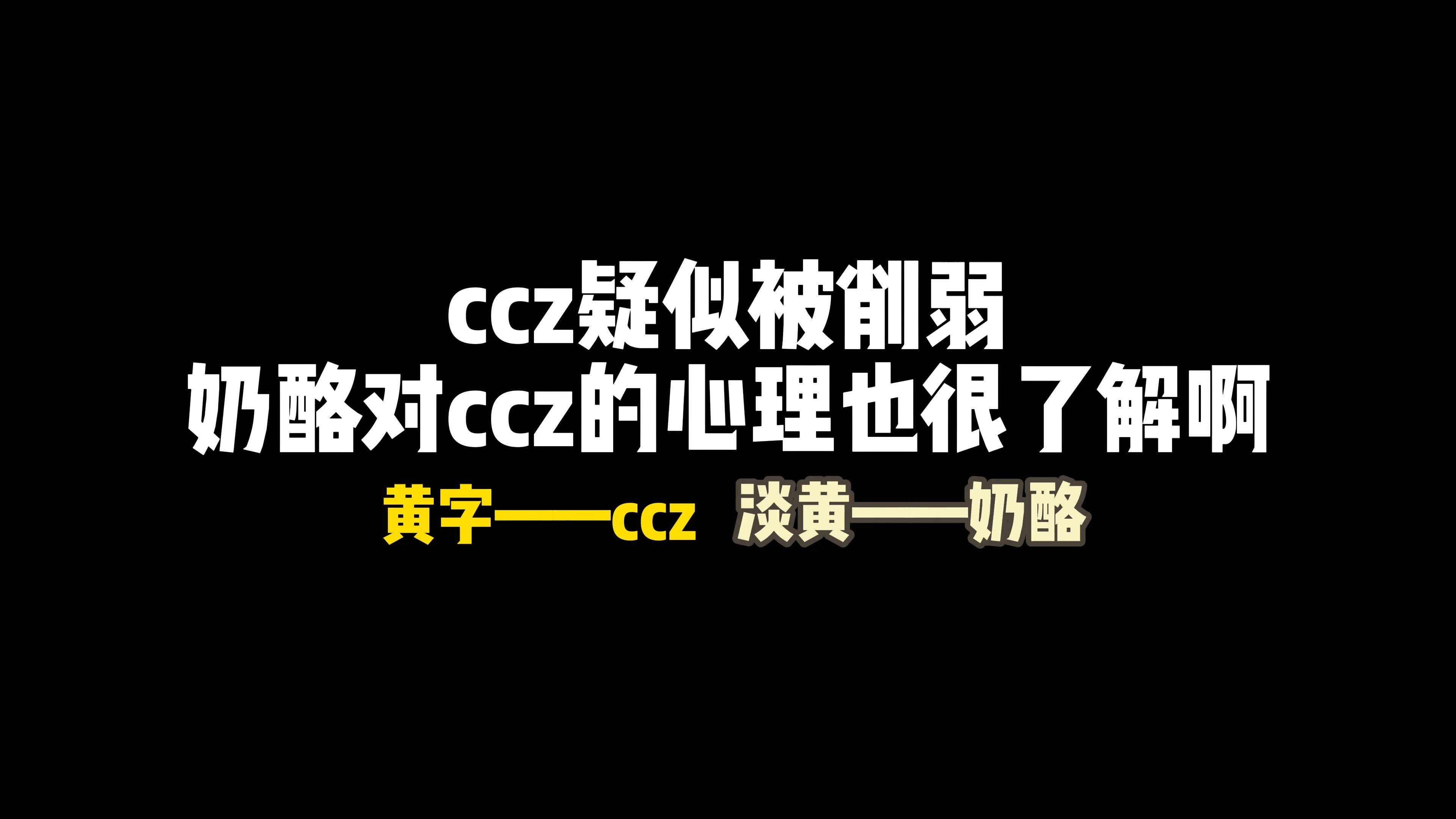 【奶酪/ccz】什么!ccz被削了?!手机游戏热门视频